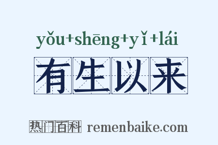 有生以来是什么意思的图片